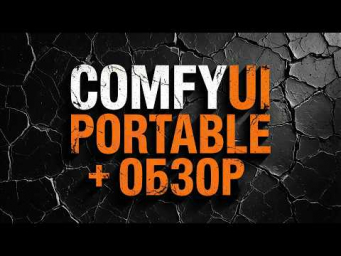 ComfyUI Portable torch 2.10 + Обзор