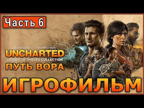 UNCHARTED 4: Путь вора  Прохождение на ПК  Часть 6
