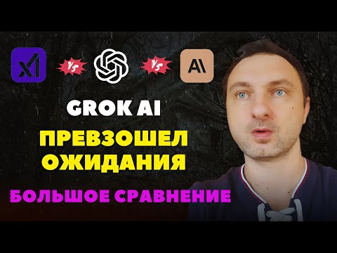 Сравнил GROK, GPT и Claude: Кто король ИИ?