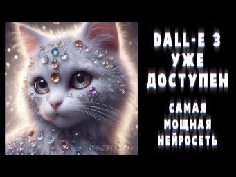 DALLE 3 - самая мощная нейросеть УЖЕ ДОСТУПНА ! Генерация картинок и текста.