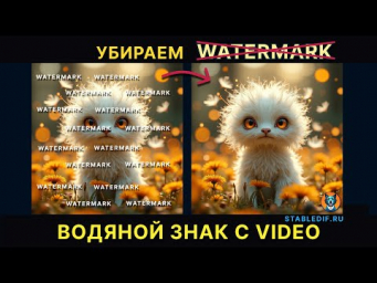 Удаляем водяные знаки и объекты с видео в ComfyUI