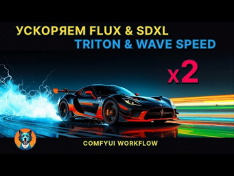 Ускоряем Flux и SDXL - Triton Windows - WaveSpeed