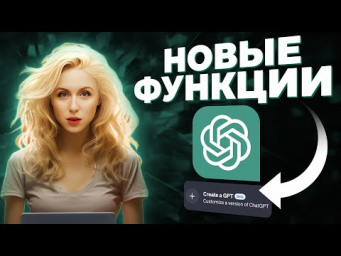 НОВЫЕ ОБНОВЛЕНИЯ ChatGPT: Создаем собственного бота GPTs