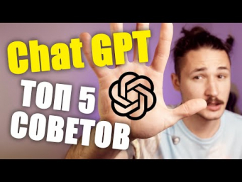 Ты используешь ChatGPT неправильно &ndash; 5 крутых идей