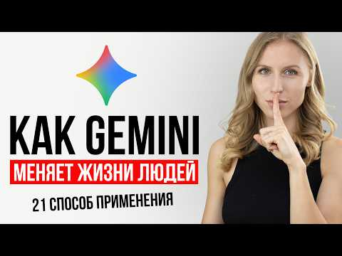 21 неожиданный способ использовать Gemini в повседневной жизни
