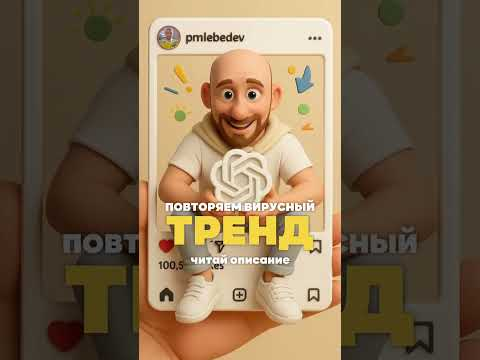 Повторяем тренд, читай комментарии…#нейросеть #чатгпт #искусственныйинтеллект Повторяем тренд, читай комментарии…#нейросеть #чатгпт #искусственныйинтеллект