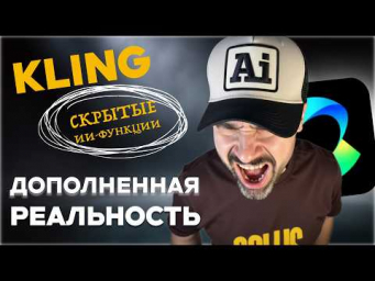 Как делать потрясающие визуальные эффекты с помощью искусственного интеллекта в Kling 2.5