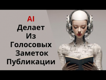 Нейросеть преобразует аудио в готовые публикации