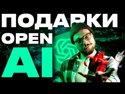 12 Дней, которые изменили ChatGPT навсегда. Главные анонсы OpenAI