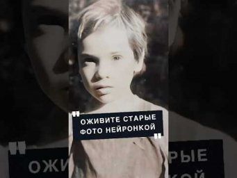 Как оживить старые фотографии с помощью нееросетей