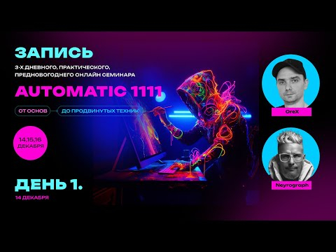 Семинар 1  14 декабря 2023  Установка Automatic 1111  Облачные сервисы  Prompt инженеринг