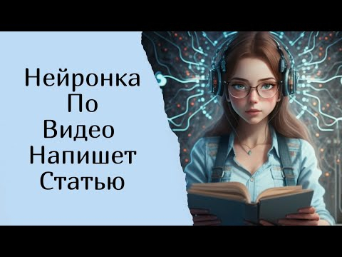 Нейросеть для написания статьи из видео с Ютуба Нейросеть для написания статьи из видео с Ютуба