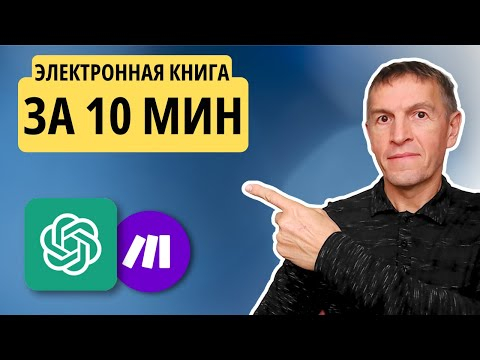 Как написать электронную книгу за пару минут при помощи ChatGPT и платформы Make и продавать на Озон Как написать электронную книгу за пару минут при помощи ChatGPT и платформы Make и продавать на Озон