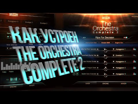Оркестровая Кинематографическая  музыка с помощью Orchestra 2 Complete