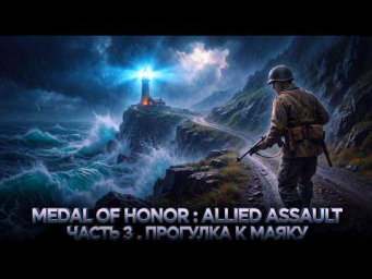 Часть 3. ШТУРМ ПОДЗЕМНОГО БУНКЕРА! ПРОГУЛКА К МАЯКУ И ПРОЩАЙ АФРИКА. MEDAL OF HONOR ALLIED ASSAULT.