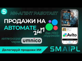 ИИ-агент для продаж на АВИТО без PRO подписки. Копируй и Автоматизируй продажи 24/7. Инструкция