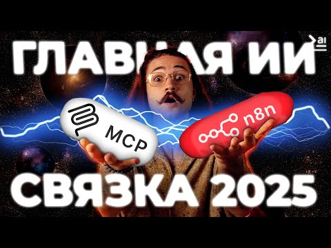Создай MCP Агента в n8n за 10 минут! (и настрой еще за 10) Создай MCP Агента в n8n за 10 минут! (и настрой еще за 10)
