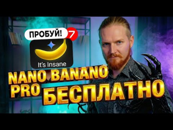 Как Пользоваться Nano Banana Pro в РФ Бесплатно (Легально)
