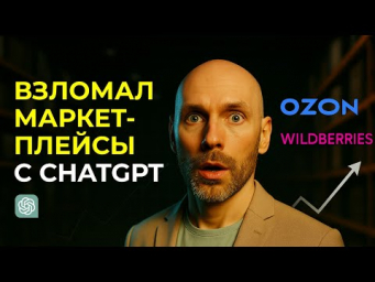 ВЗЛОМАЛ Wildberries с ИИ: как получить безлимитку заказов на маркетплейс с помощью нейросетей
