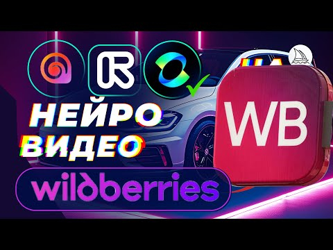 Нейросети для Wildberries: Как Увеличить Продажи с помощью AI
