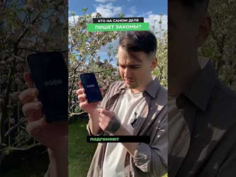 Кто на самом деле пишет законы?