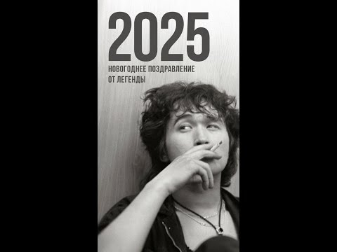 Цой. Новогоднее AI поздравление с Новым 2025 годом. Цой. Новогоднее AI поздравление с Новым 2025 годом.