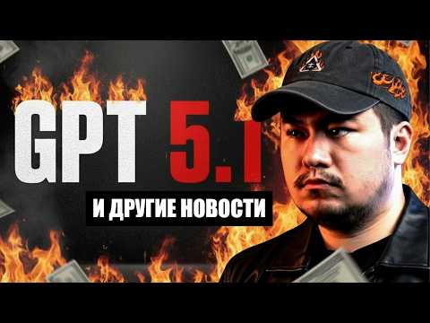 GPT 5.1, Nano Banana 2, 3D ИИ миры и другие ИИ новости 16/11