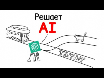 AI Решает Дилемму Троллейбуса