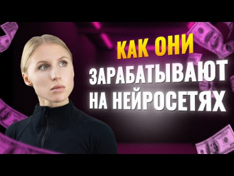 Cпросила у людей как они зарабатывают на НЕЙРОСЕТЯХ