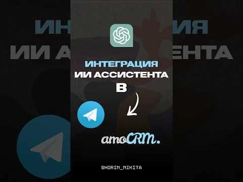 Кейс интеграции ИИ Ассистента в crm-систему и Telegram. #amocrm #chatgpt #prompt #gpt4o #telegram