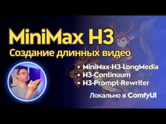 MiniMax H3 - как создать непрерывное длинное видео. Обзор наборов нод для ComfyUI + рерайтер промта