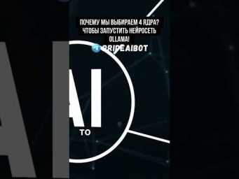 Почему мы выбираем 4 ядра? Чтобы запустить нейросеть Ollama!