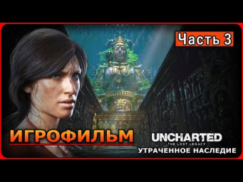 UNCHARTED: Утраченное наследие  В поисках Бивня Ганеши  Полное прохождение  Часть 3