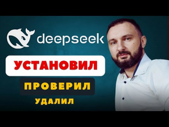 Я установил DeepSeek ЛОКАЛЬНО! Вот что из этого вышло...