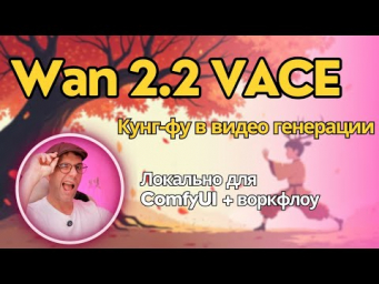 Wan 2.2 VACE - создание видео по референсам изображений и видео. Локально, бесплатно, в ComfyUI.