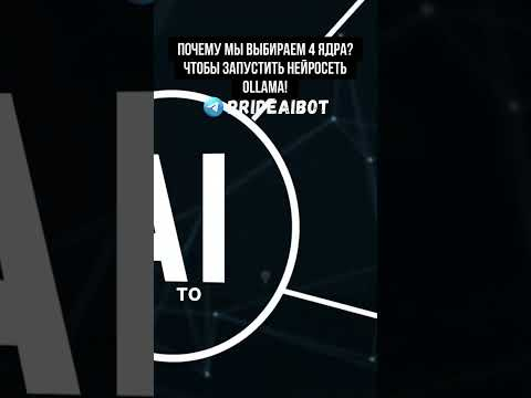 Почему мы выбираем 4 ядра? Чтобы запустить нейросеть Ollama!