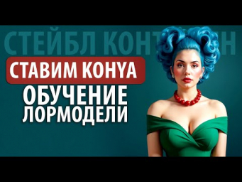 ОБУЧАЕМ СВОЮ LORA В 2025  Полный гайд по Kohya SS для новичков