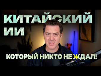 DeepSeek R1 &mdash; китайский ИИ-&laquo;побочный проект&raquo;, который шокировал всю индустрию!