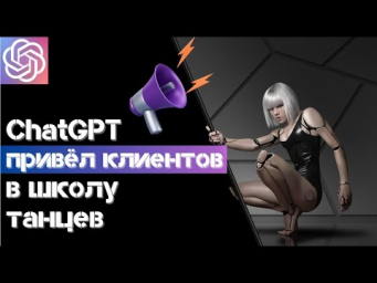 Как сделать свою школу танцев №1 с помощью ChatGPT - ИДЕАЛЬНАЯ СТРАТЕГИЯ ПРОДВИЖЕНИЯ ОТ НЕЙРОСЕТИ