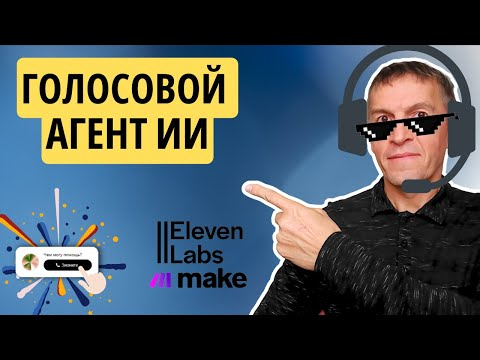 11Labs разговорные ГОЛОСОВЫЕ ИИ-агенты Записывает в календарь при помощи make.com 11Labs разговорные ГОЛОСОВЫЕ ИИ-агенты Записывает в календарь при помощи make.com