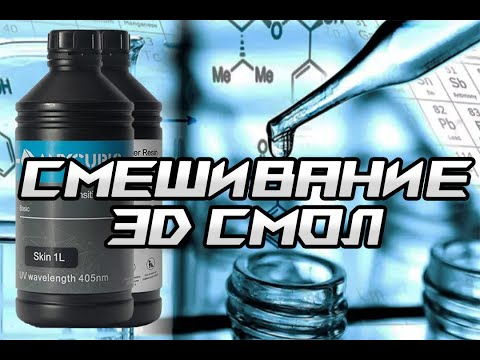Смешивание фотополимерных смол. Anycubic, Fungdo и другие Смешивание фотополимерных смол. Anycubic, Fungdo и другие