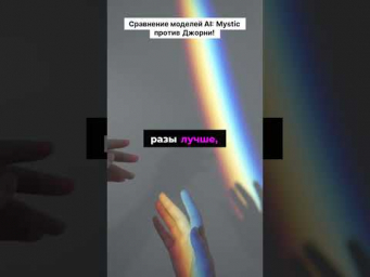 Сравнение моделей AI  Mystic против Мижорни! #chatgpt #ии #gpt4