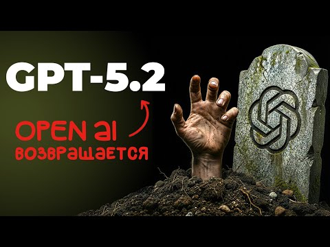 GPT-5.2 вернула OpenAI к жизни (ну почти)