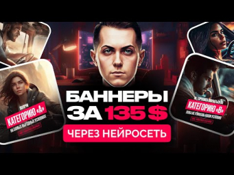 ЗАКАЗ НА ФРИЛАНСЕ ЗА 135$. Делаю Баннеры с помощью Нейросети