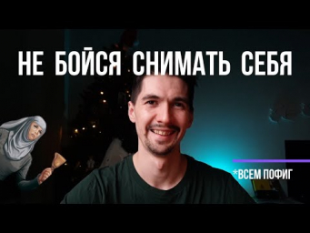 КАК НЕ БОЯТЬСЯ СНИМАТЬ СЕБЯ НА ВИДЕО. СТРАХ ПЕРЕД КАМЕРОЙ