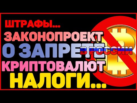 Новый закон. Запрет криптовалюты в России. Штрафы, налоги, тюрьма. Хотят ввести! Что делать!