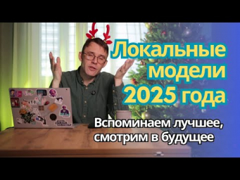 Финальное видео 2025 года. Вспоминаем лучше локальные модели, делаем прогноз на 2026 год.
