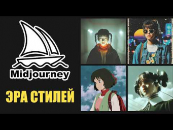 НОВЫЕ СТИЛИ в Midjourney! ВСЕ фишки за 10 минут!