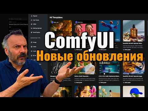 Самые интересные обновления ComfyUI, которые нельзя пропустить Самые интересные обновления ComfyUI, которые нельзя пропустить