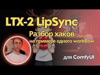 LTX-2 Lipsync - качественный воркфлоу для качественного липсинка. Детальный разбор для ComfyUI
